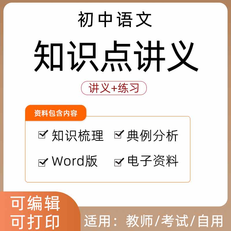 初中语文知识点大全讲义中考