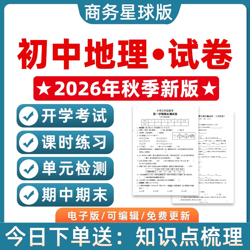 新版商务星球版初中地理七八年级上册下册初一初二单元检测课时训练月考试卷期中期末测试习题知识点作业合集电子资料789