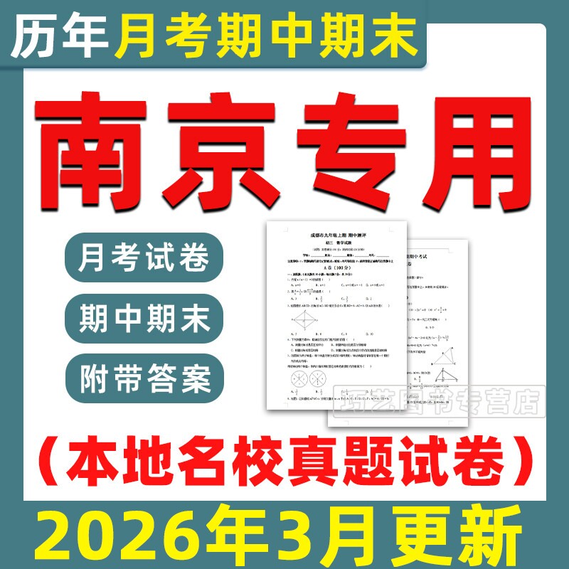 2026南京各区名校初中期中期末真题试卷月考卷考试题第一二学期六七八九年级上下初一二三语文数学英语物理化学历史电子版江苏省省