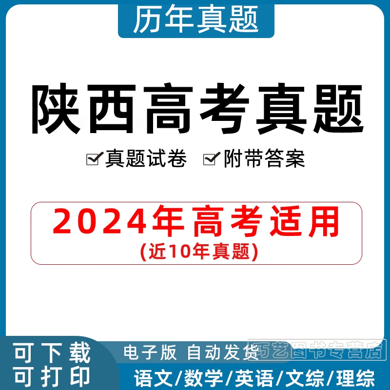 2024年陕西省高考历年真题试卷语文英语文综理综理数文数学试题物理化学历史生物地理答案解析各科详解近十年Word高三电子版习题 书籍/杂志/报纸 其他服务 原图主图