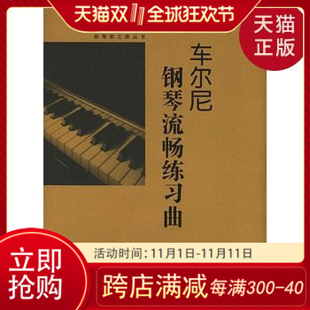 【正版现货】车尔尼钢琴流畅练习曲:作品849(奥)车尔尼