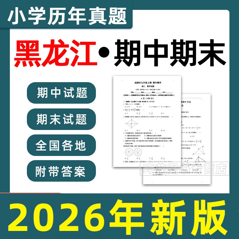 黑龙江省期中期末历年真题小学一二三四五六年级上册下册语文数学英语上下学期试题试卷预测考试123456哈尔滨大庆绥化鸡西市电子版