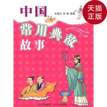 【正版现货】中国常用典故*/*晓元,孙敏 编著/四川人民出