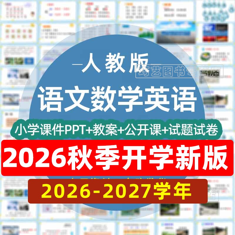 人教部编版小学语文数学英语