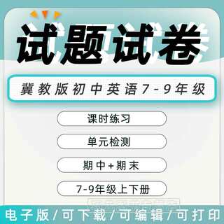 冀教版初中英语七八九年级上册下册初一初二初三单元检测课时训练期中期末测试Word版习题知识点综合作业合集电子版资料789河北