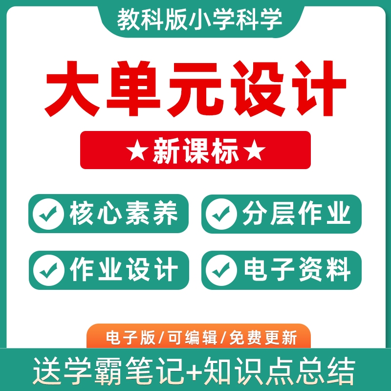 2023年教科版小学科学大单元