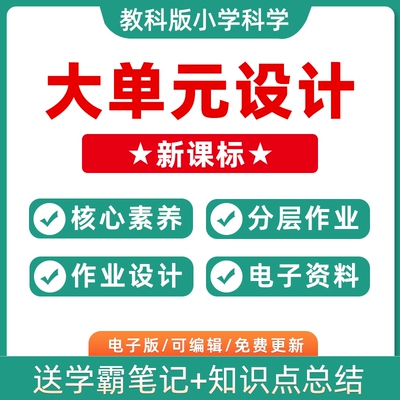 2023年教科版小学科学大单元