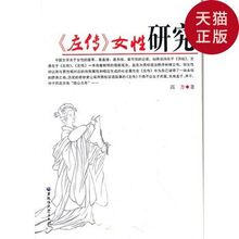 正版 高方 女性研究 左传 社有限责任公司 著 现货 黑龙江大学出版