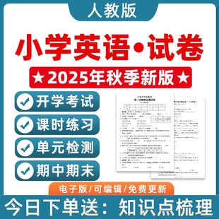 检测月考开学分班考试训练期中期末测试习题作业电子版 2025秋季 PEP小学英语试题试卷三四五六年级上下册单元 人教版 资料3456 新改版