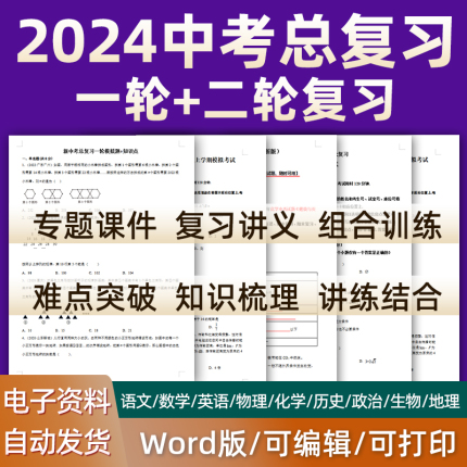 2024中考总复习语文数学英语物理化学历史道德与法治生物地理初三课件PPT知识点梳理专题训练经典模拟题历年真题试题电子版全国