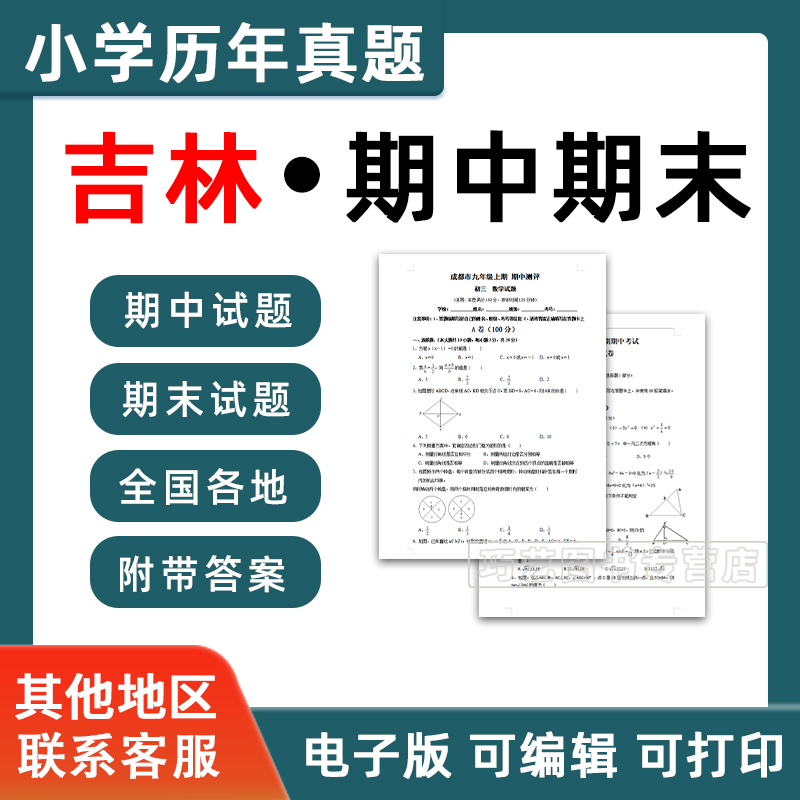吉林省期中期末历年真题小学一二三四五六年级上册下册语文数学英语上下学期试题试卷预测考试123456长春松原白城四平电子版练习