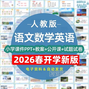 2026春季人教版部编版小学语文数学英语一二三四五六年级上下册课件ppt教案试卷试题上下学期优质课公开课示范课电子版期中期末