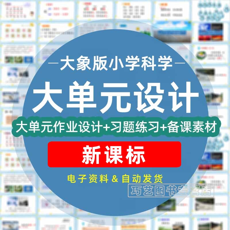 大象版小学科学作业设计