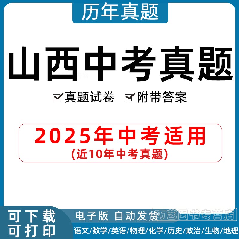 2026年山西省中考真题试卷太原大同朔州忻州阳泉吕梁晋阳运城长治晋城临汾市语文数学英语物理化学历史政治生物地理历年试题电子版