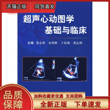 超声心动图学基础与临床 金利新 等;姜志荣 科学出版社