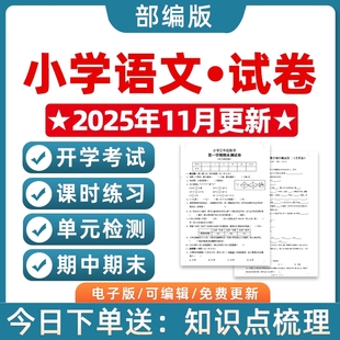 新改版 检测月考课时训练期中期末测试习题知识点综合作业电子版 部编版 小学语文试题试卷一二三四五六年级上下册单元 人教版 2025秋季