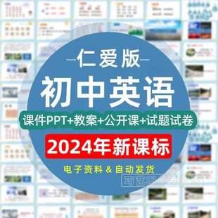 仁爱版 音频听力 科普初中英语七八九年级上册下册初一初二初三课件ppt教案试题公开课示范优质课比赛课上下学期学案试卷反思电子版