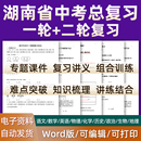 长沙怀化常德株洲湘潭衡阳邵阳岳阳 湖南省2024中考一轮二轮总复习语文数学英语物理化学初三课件PPT知识点训练模拟试题电子版