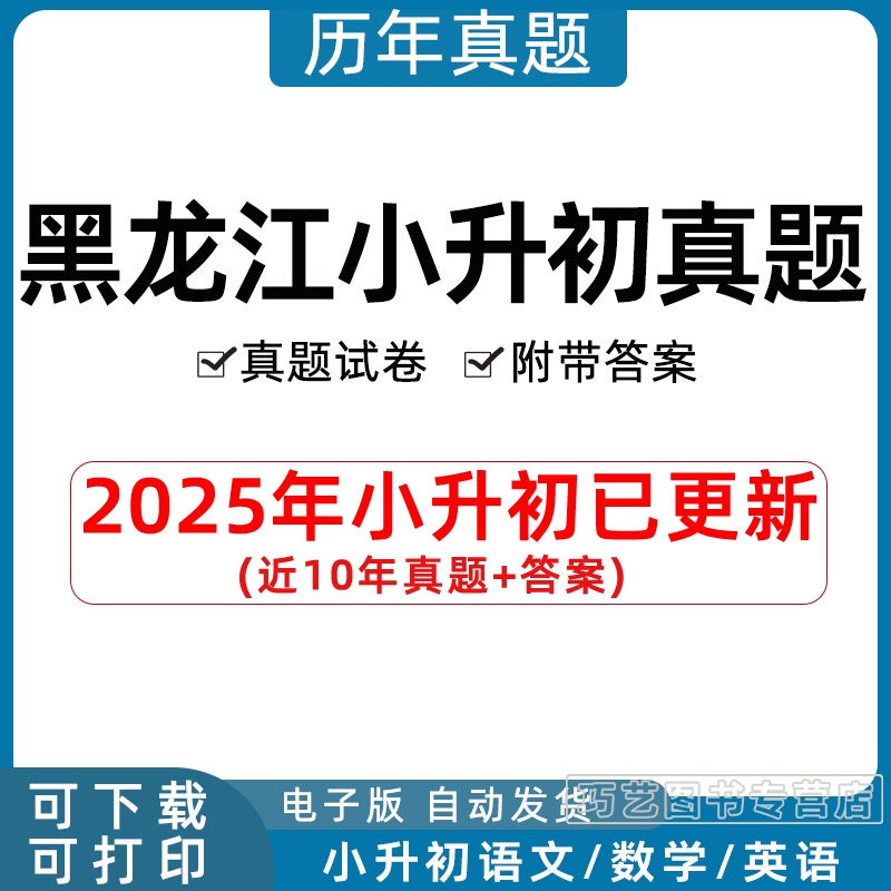 2023黑龙江省小升初历年真