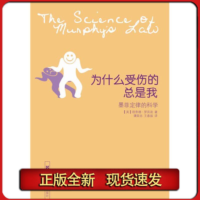 【正版】 为什么受伤的总是我墨菲定律的科学 (英)罗宾逊 著,谭荣志