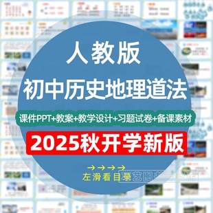 2025秋季新改版人教版部编版初中历史地理道德与法治七八九年级上下册初一二三课件ppt教案试题上下学期学案试卷电子版知识点梳理