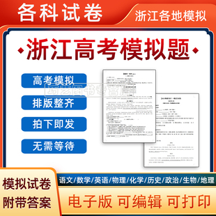 2024年浙江省高考一模二模三模语文数学模拟题英语物理化学试题高一高二高三模拟考试一诊二诊三诊断考试电子版 试卷全国卷甲乙预测