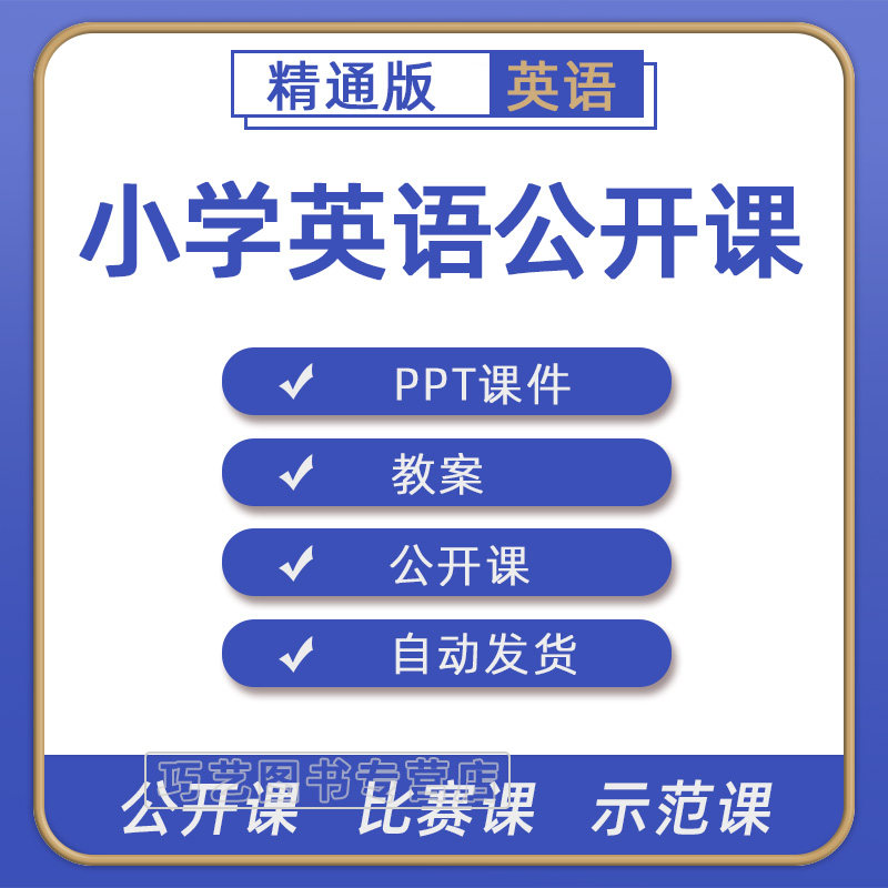 精通版小学英语三四五六年