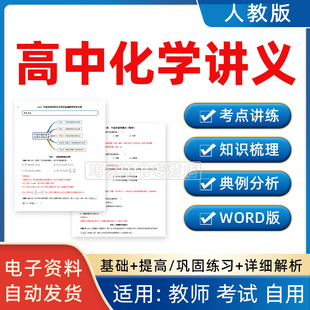 人教版 高中化学讲义练习ppt专题必修第一第二册选择性必修第一二三册知识点讲解总结归纳练习题试卷高一高二高三电子版