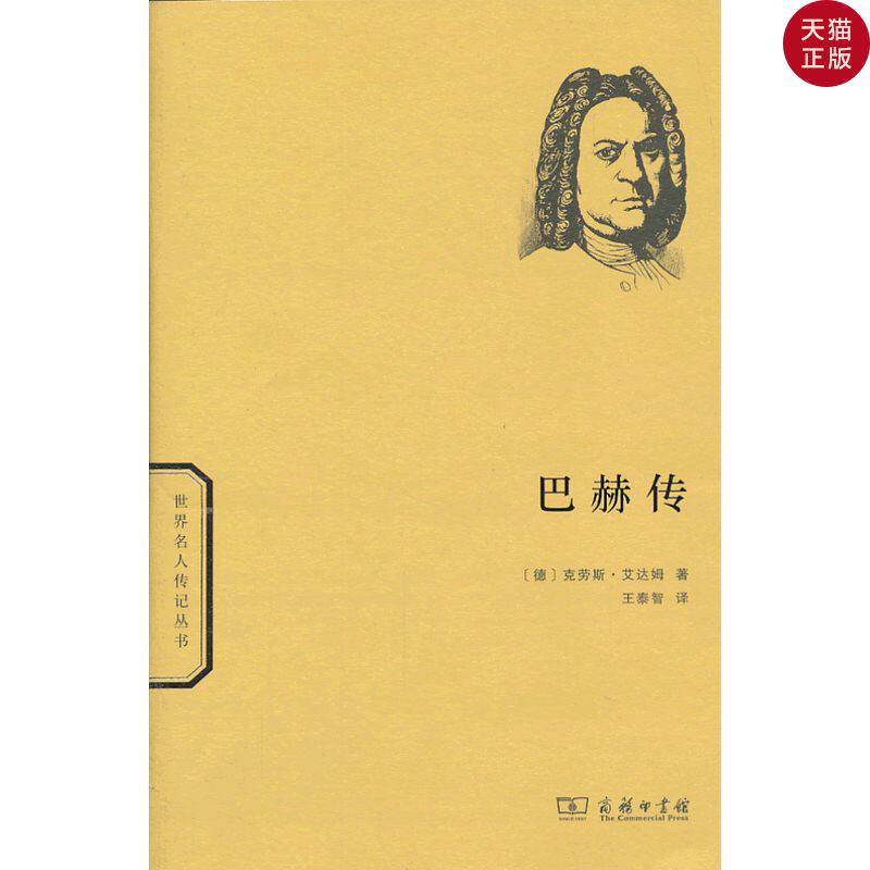 【正版现货】巴赫传/(德) 克劳斯·艾达姆著/商务印书馆|msdalam kategori buku/Magazine/akhbar, biografi, ahli muzik - dari Buy2taobao.com untuk memberikan perkhidmatan ejen Taobao profesional membeli