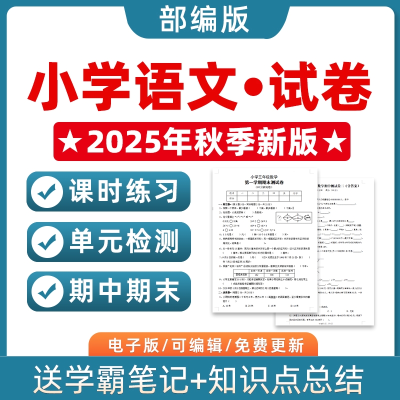 2025秋季新改版部编版人教版小学语文试题试卷一二三四五六年级上下册单元检测月考课时训练期中期末测试习题知识点综合作业电子版
