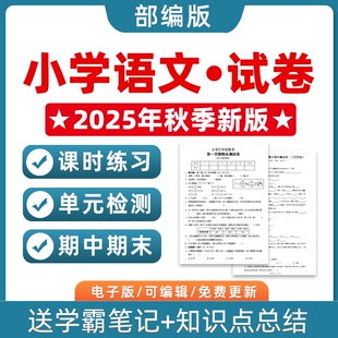 新改版 人教版 2025秋季 部编版 小学语文试题试卷一二三四五六年级上下册单元 检测月考课时训练期中期末测试习题知识点综合作业电子版