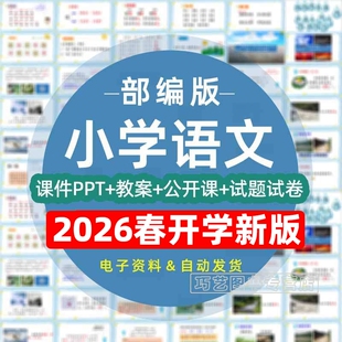 2026春季新版新课标人教版部编版小学语文核心素养一二三四五六年级上册下册课件ppt教案试题上下学期试卷电子版期中末优质公开课