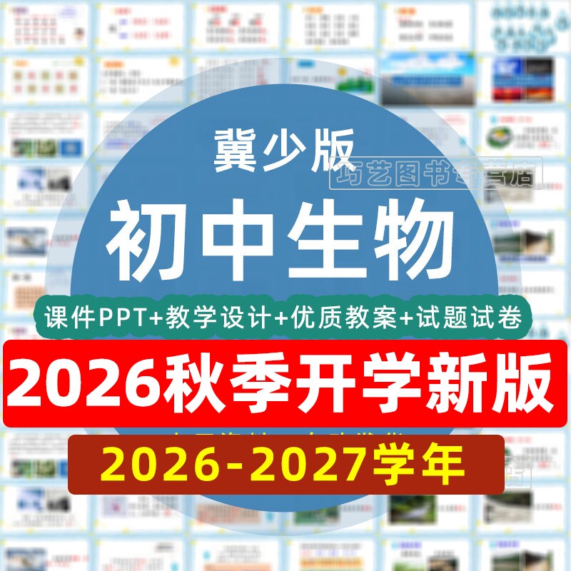 2026-2027学年新河北冀教版冀少版初中生物七八年级上下册初一二课件ppt教学计划教案试题知识上下学期学案试卷电子版实验视频