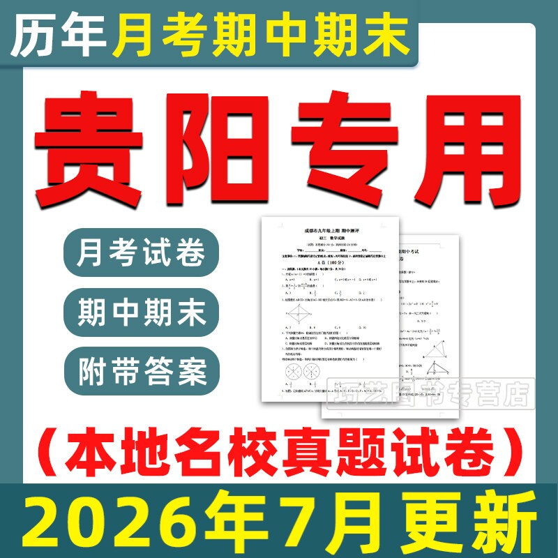 2026贵阳各区名校初中期中期末真题试卷月考卷考试题第一二学期六七八九年级上下初一二三语文数学英语物理化学历史电子版贵州省