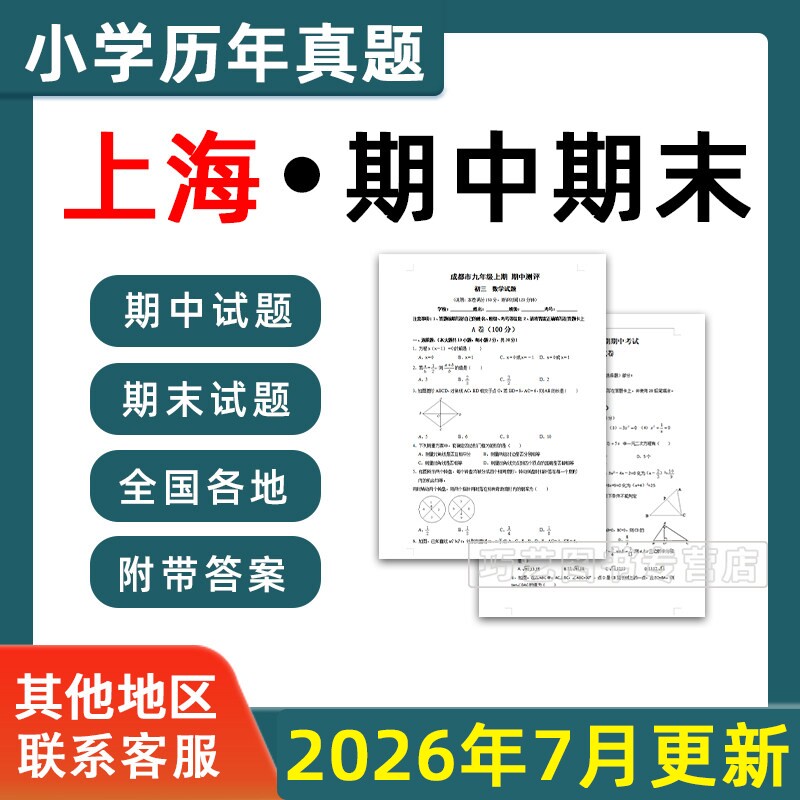 2026上海市小学语文数学英语月考期中期末真题试卷小学一二三四五年年级上册下册语文数学英语期中期末真题试卷及模拟试卷电子版