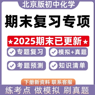 新北京版初中化学期末复习专题九年级上册下册9考点串讲PPT模拟试题真题试卷知识梳理考前预测押题卷知识清单电子版资料上学期