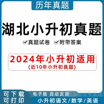 2023年湖北省小升初历年真题