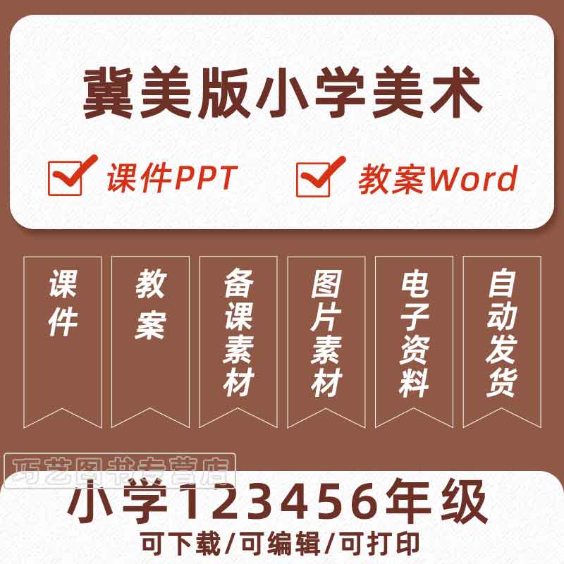 冀美版小学美术PPT一二三四
