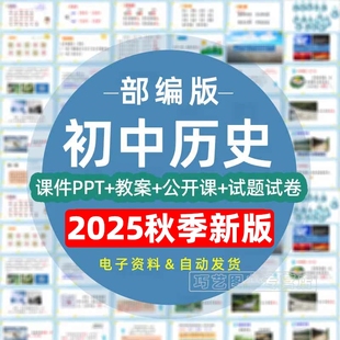 2025秋季新版人教版部编版初中历史七八九年级上下册初一二三课件ppt公开课示范优质课比赛课教案试题知识上下学期学案试卷电子版