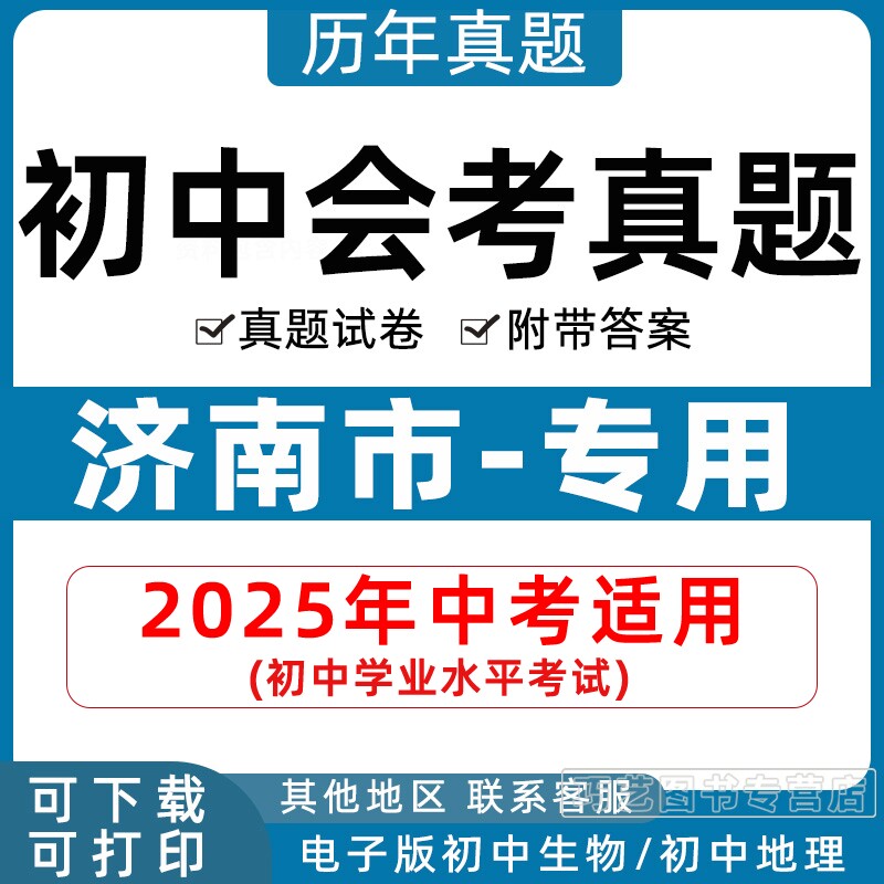 2026年济南市初中生物地理会考真题中考试卷历年初中初二分类汇编试题语文数学英语物理化学历史政治初二答案解析电子版知识点资料