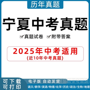 2025年宁夏省中考真题试卷银川吴忠石嘴山中卫固原市语文数学英语物理化学历史地理政治生物试题初三电子版习题历年Word初升高