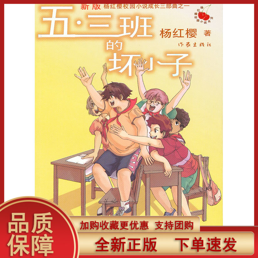 【正版速发】五 三班的坏小子(新版) 杨红樱 9787506354653 作家出版