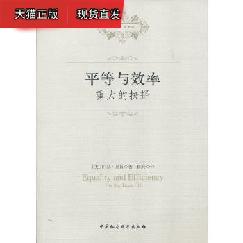 平等与效率 (美)阿瑟·奥肯,陈涛 中国社会科学出版社