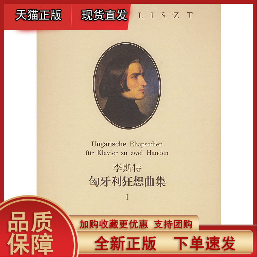 李斯特匈牙利狂想曲集(1 彼得·拉伯 订,孙佳 责任编辑 湖南文艺