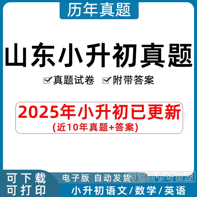 2023年山东省小升初历年真题