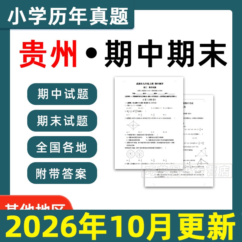2026贵州省小学语文数学英语月考期中期末真题试卷小学一二三四五年年级上册下册语文数学英语期中期末真题试卷及模拟试卷电子版