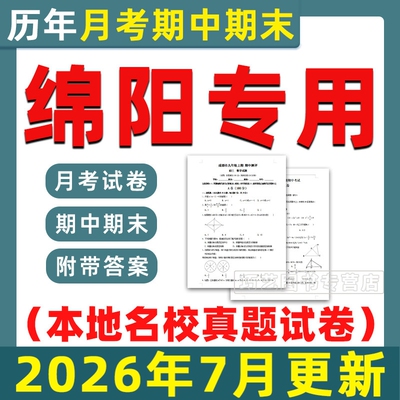 2026绵阳名校初中期中期末真题试卷月考卷考试题第一二学期六七八九年级上下初一二三语文数学英语物理化学历史电子版四川省