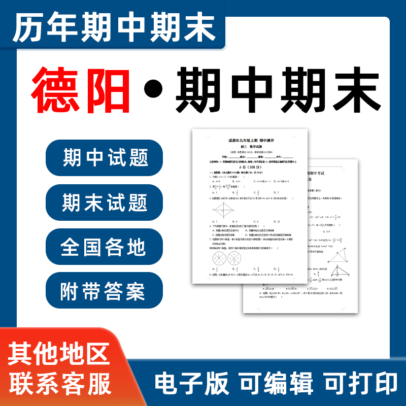 四川省德阳市期中期末历年真题初中七年级八年级九年级上册下册语文数学英语物理上下学期试题试卷预测初一初二初三习题789电子版 书籍/杂志/报纸 其他服务 原图主图