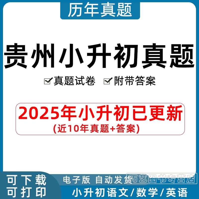 2023年贵州省小升初历年真题