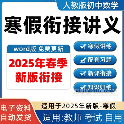 2025年春季新版人教版初中数学寒假衔接讲义七八九年级上册下册知识点总结上学期下学期作业电子版资料培优预习复习练习题试卷